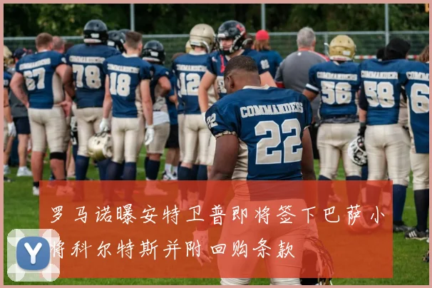 罗马诺曝安特卫普即将签下巴萨小将科尔特斯并附回购条款